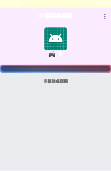 绝情联名弱网图4