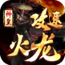 神皇攻速火龙