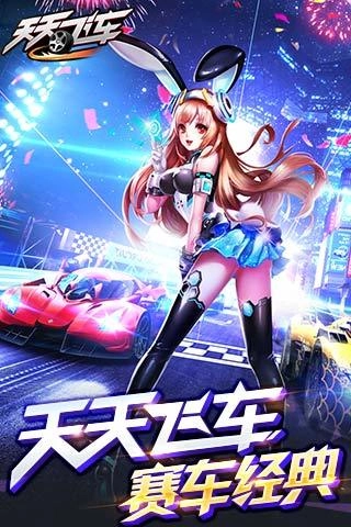 天天飞车截图0