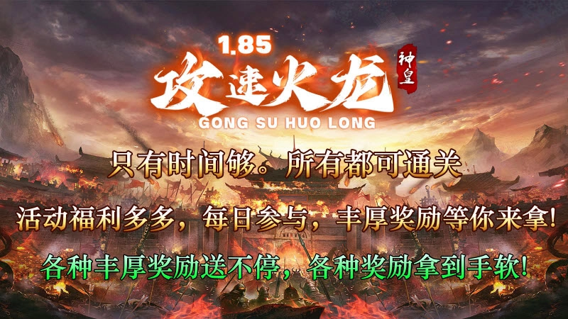 神皇攻速火龙图2