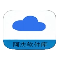 阿杰软件库