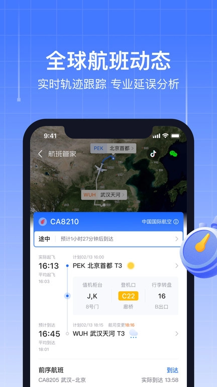 航班管家(2)