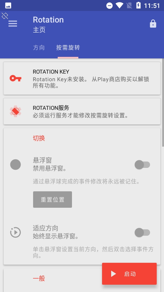 强制横屏软件rotation图3