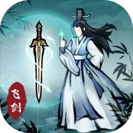 飞剑扫八荒游戏官方版
