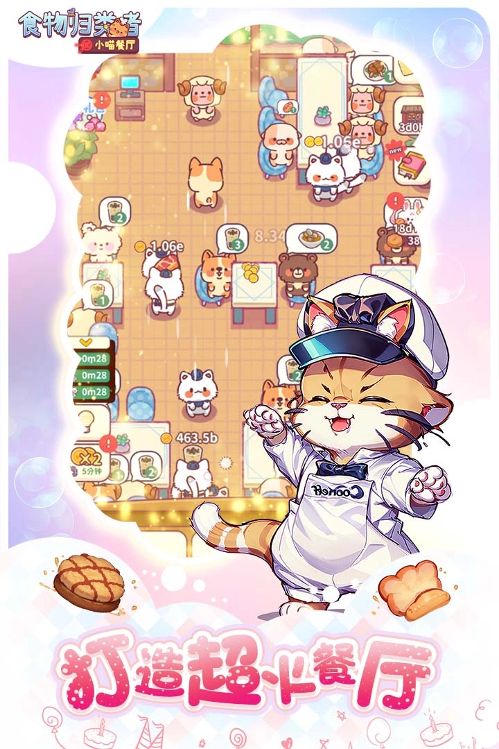 食物归类者正版图1