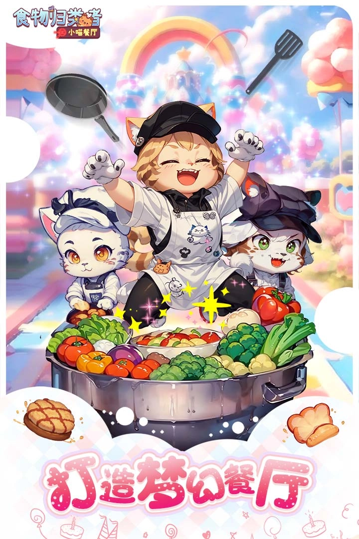 食物归类者正版图4