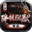 小白降妖专属沉默