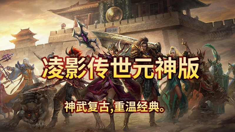 凌影传世元神版图5