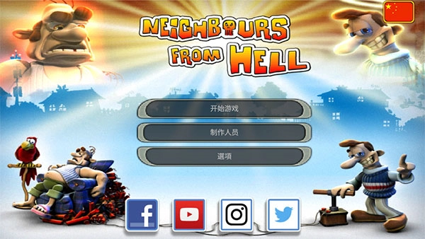 整蛊邻居中文版