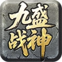 九盛战神