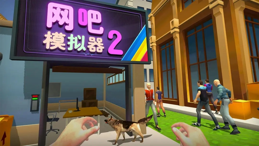 网吧模拟器直装游戏版图1
