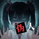 我的同学是伪人