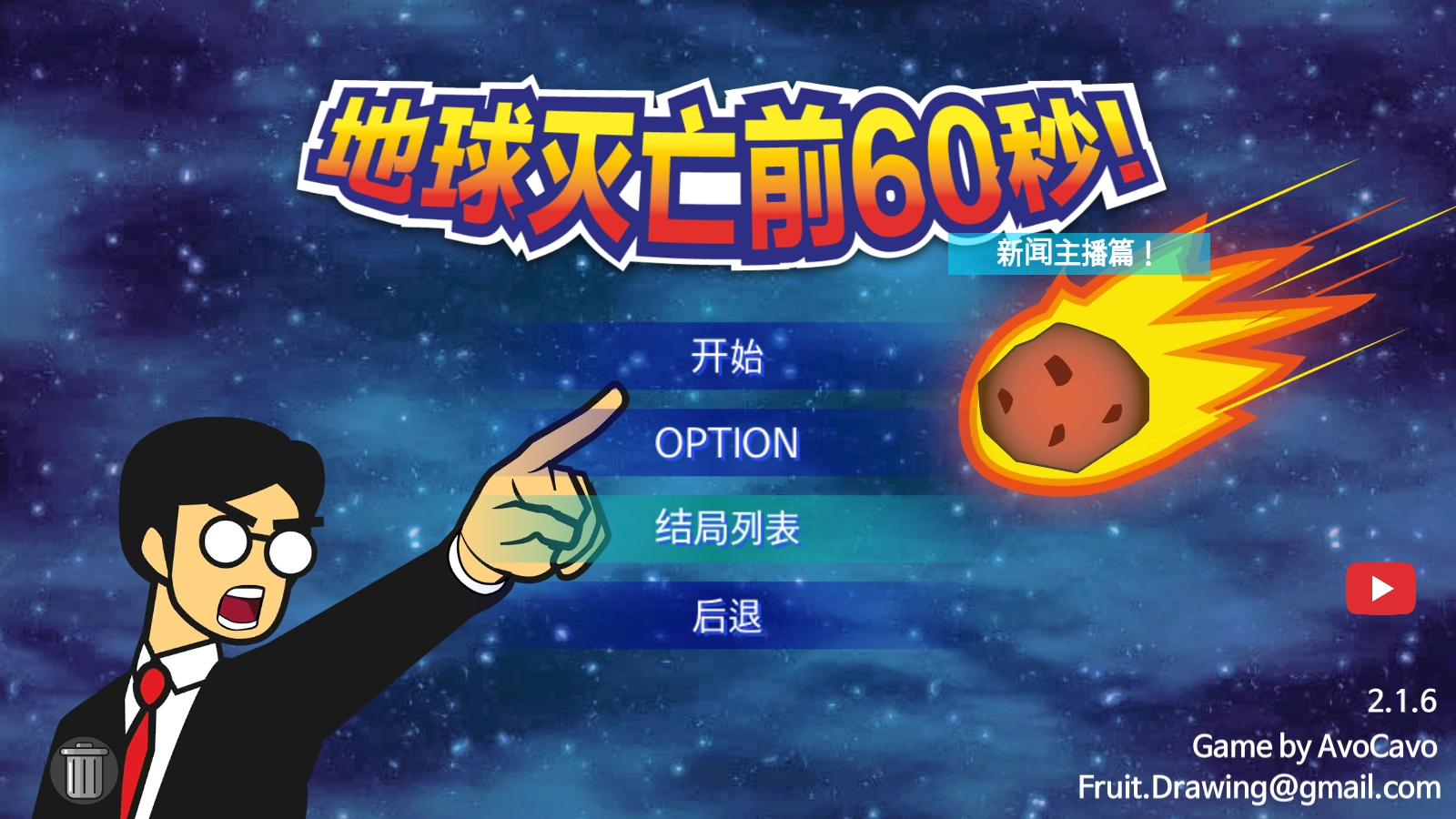 地球灭亡前60秒手游版图1