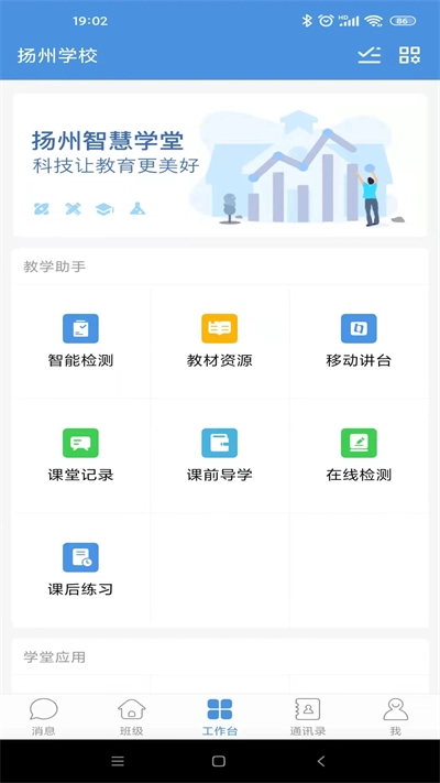 揚(yáng)州智慧學(xué)堂截圖0