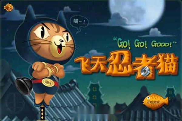 飞天忍者猫(5)