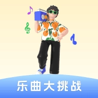 乐曲大挑战