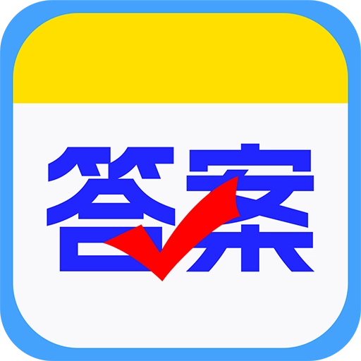 作业查答案 V1.2.0