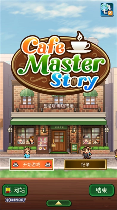 创意咖啡店物语(1)