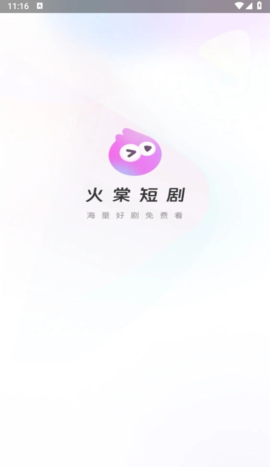 火棠免费短剧官方版下载