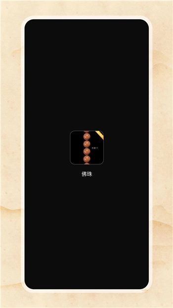 电子佛珠图1