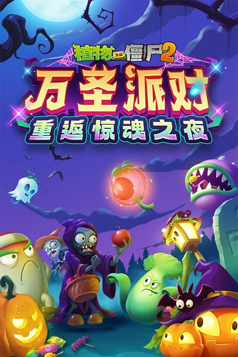 植物大战僵尸2中文版截图2