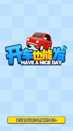 开车也能发手游无广告版图3