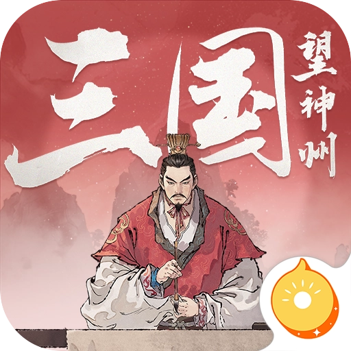 三国望神州 v1.1.35