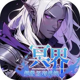 冥界超级签到系统