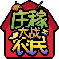 庄稼大战农民官方最新版