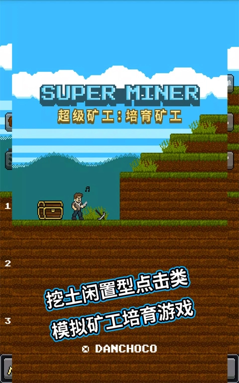 超级矿工中文版图2