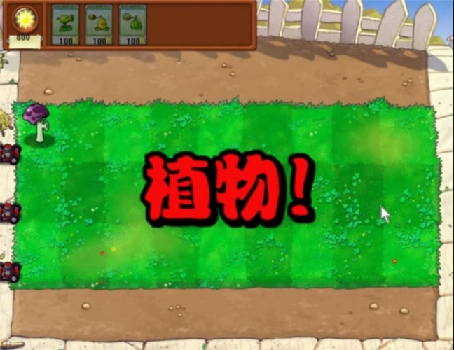 植物大战僵尸胆小菇之梦版图3