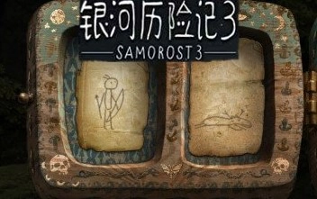 银河历险记3游戏官方版图1