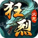 狂烈火龙