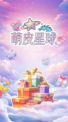 萌皮星球图3