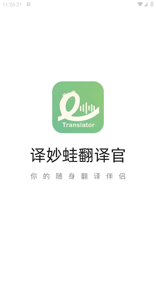 译妙蛙翻译官手机版下载