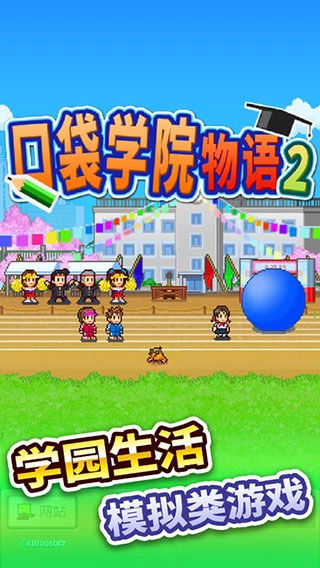 口袋學(xué)院物語2最新版截圖0
