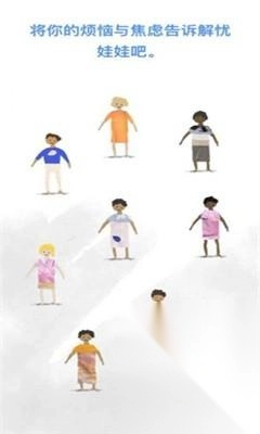 解忧娃娃最新下载