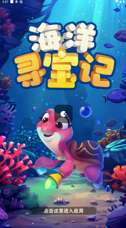 海洋寻宝记单机版下载