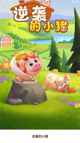 逆袭的小猪手机最新版图3