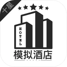模拟酒店