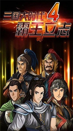 三国大时代4水镜上帝版