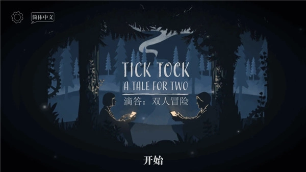 滴答滴答双人冒险安卓版图1