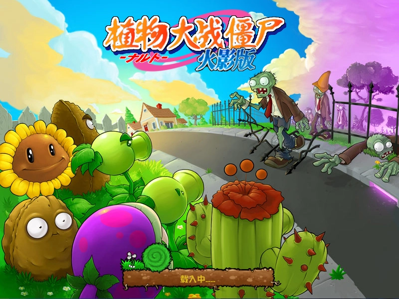 植物大战僵尸火影忍者版