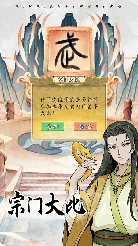 修仙人生模擬器手機版圖3