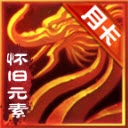 酣玩传世元素月卡版