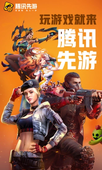 腾讯先游-图1