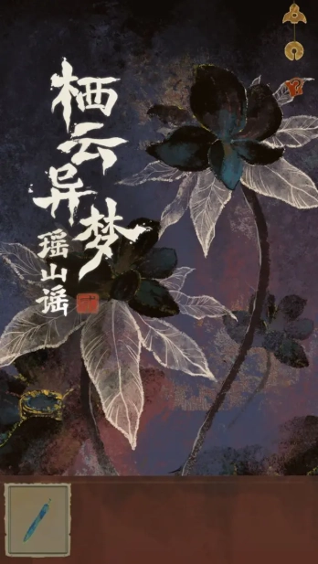 栖云异梦2瑶山谣