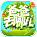 爸爸去哪儿游戏