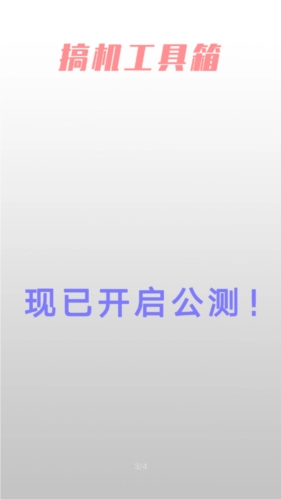 搞机工具箱安卓版