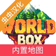 世界盒子汉化版